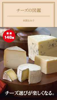 ―<br> チーズの図鑑