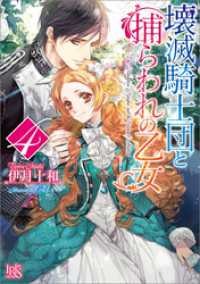 壊滅騎士団と捕らわれの乙女 4 一迅社文庫アイリス