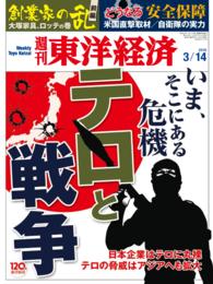 週刊東洋経済　2015年3月14日号 週刊東洋経済