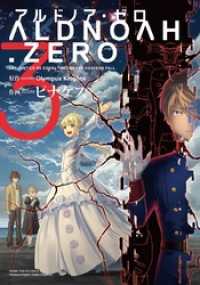 ALDNOAH.ZERO　３巻 まんがタイムＫＲコミックス