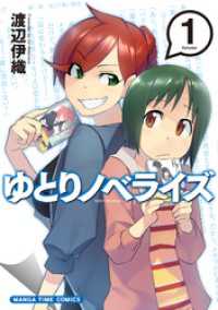 ゆとりノベライズ　１巻 まんがタイムコミックス