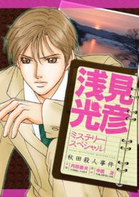 浅見光彦ミステリースペシャル 秋田殺人事件 中邑冴 内田康夫 電子版 紀伊國屋書店ウェブストア オンライン書店 本 雑誌の通販 電子書籍ストア