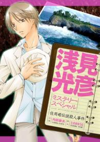 浅見光彦ミステリースペシャル　佐用姫伝説殺人事件 - 本編 （Ｃ）たのまゆうむ・内田康夫／実業之日本社