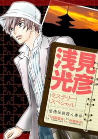 浅見光彦ミステリースペシャル　崇徳伝説殺人事件 - 本編 （Ｃ）中西ゆか・内田康夫／実業之日本社