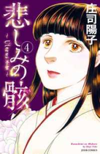 ジュールコミックス<br> 悲しみの骸　4