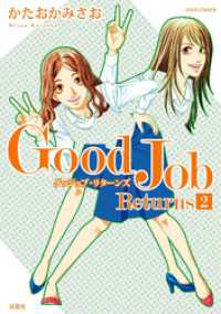 Ｇｏｏｄ　Ｊｏｂ　Ｒｅｔｕｒｎｓ (2) ジュールコミックス