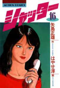 アクションコミックス<br> シャッター（１６）