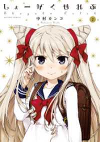 アクションコミックス<br> しょーがくせれぶ　（2）
