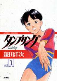 タンブリング 1 アクションコミックス