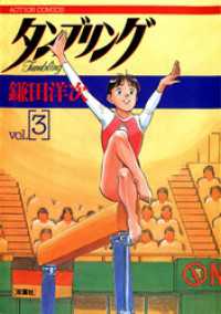 アクションコミックス<br> タンブリング 3