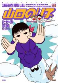 アクションコミックス<br> 派遣戦士山田のり子　13巻