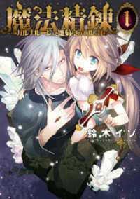 アクションコミックス<br> 魔法精錬-ガルナルージュと雛菊亭のエルッカ- (1)