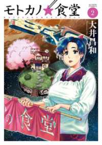 モトカノ☆食堂（２） アクションコミックス