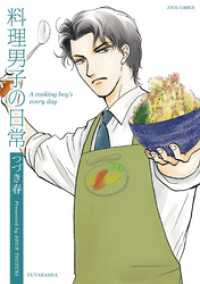 ジュールコミックス<br> 料理男子の日常
