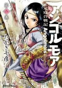 角川コミックス・エース<br> アンゴルモア 元寇合戦記(2)