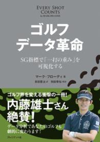 ゴルフデータ革命 - ＳＧ指標で「一打の重み」を可視化する