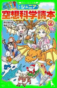 角川つばさ文庫<br> ジュニア空想科学読本２