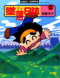 ビームコミックス<br> 墜落日誌２