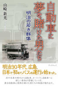 自動車に夢を賭けた男たち明治の若き群像