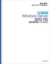 標準テキスト Windows Server 2012 R2 構築・運用・管理パーフェクトガイド［固定版］