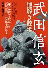 新人物文庫<br> 武田信玄謎解き散歩