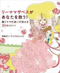 リーママザベスがあなたを救う！ 働くママの迷いが消える３０のコトバ 角川書店単行本