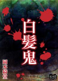 白髪鬼 岡本綺堂 著 電子版 紀伊國屋書店ウェブストア オンライン書店 本 雑誌の通販 電子書籍ストア