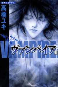 ピチコミックス<br> ヴァンパイア　II