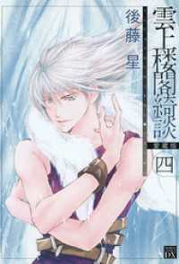 雲上楼閣綺談 愛蔵版 4 後藤星 電子版 紀伊國屋書店ウェブストア オンライン書店 本 雑誌の通販 電子書籍ストア 雲上楼閣綺談 愛蔵版 4 後藤星 電子版 紀伊國屋書店ウェブストア オンライン書店 本 雑誌の通販 電子書籍ストア