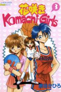 ピチコミックスＰＯＣＫＥ<br> 花咲きＫｏｍａｃｈｉ－Ｇｉｒｌｓ　３