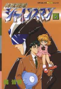 特務戦隊シャインズマン 4 橘皆無 電子版 紀伊國屋書店ウェブストア オンライン書店 本 雑誌の通販 電子書籍ストア 特務戦隊シャインズマン 4 橘皆無 電子版 紀伊國屋書店ウェブストア オンライン書店 本 雑誌の通販 電子書籍ストア