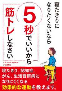 寝たきりになりたくないなら　5秒でいいから筋トレしなさい ―