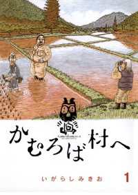 ビッグコミックス<br> かむろば村へ（１）