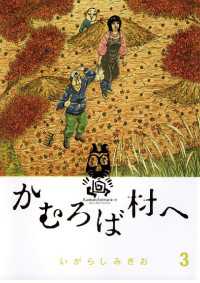 かむろば村へ（３） ビッグコミックス