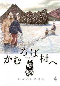 ビッグコミックス<br> かむろば村へ（４）