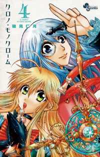少年サンデーコミックス<br> クロノ・モノクローム（４）