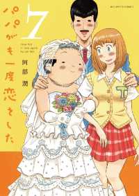ビッグコミックス<br> パパがも一度恋をした（７）