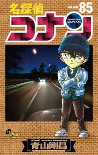 名探偵コナン（８５） 少年サンデーコミックス