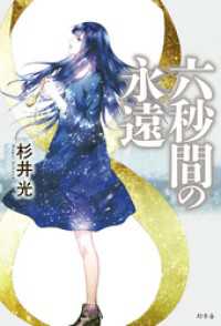 幻冬舎単行本<br> 六秒間の永遠