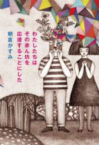 幻冬舎単行本<br> わたしたちはその赤ん坊を応援することにした