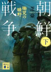 朝鮮戦争（下）　慟哭の曠野