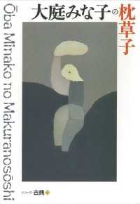 大庭みな子の枕草子　シリーズ古典(4) シリーズ・古典