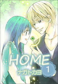 HOME  1巻