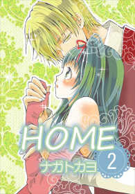 HOME  2巻