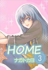 HOME  3巻