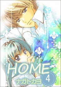 HOME  4巻