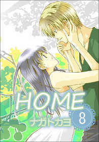 HOME  8巻
