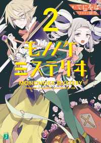 モノノケミステリヰ 2 MF文庫J