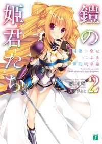 MF文庫J<br> 鎧の姫君たち2 帝国第一皇女による平和的戦争論