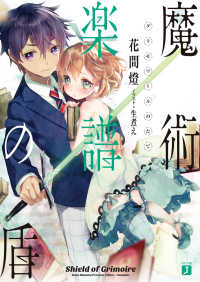 MF文庫J<br> 魔術楽譜(グリモワール)の盾